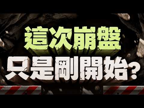【這次崩盤 只是剛開始?】2026/10/13(字幕版)
