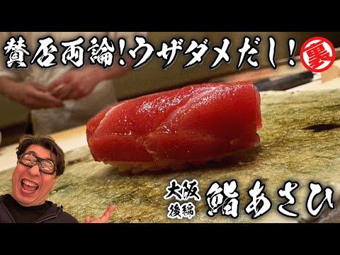 【鮨あさひ後編】寿司は賛否両論あるから難しいが面白い