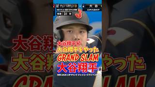大谷翔平 WBC2026 満塁ホームラン グランドスラム 1次ラウンド チャイニーズタイペイ戦 2026年3月6日