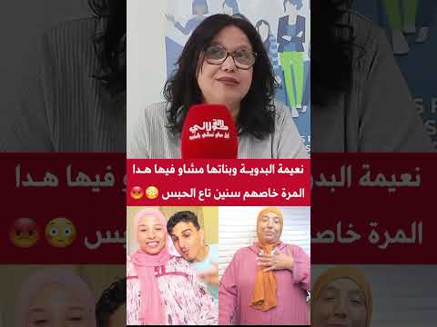 نعيمة البدوية وبناتها مشاو فيها هدا المرة خاصهم سنين تاع الح….بس