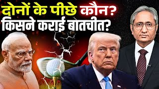 किस से मिलकर पिघला ट्रम्प का दिल? मोदी से सुलह के पीछे कौन?