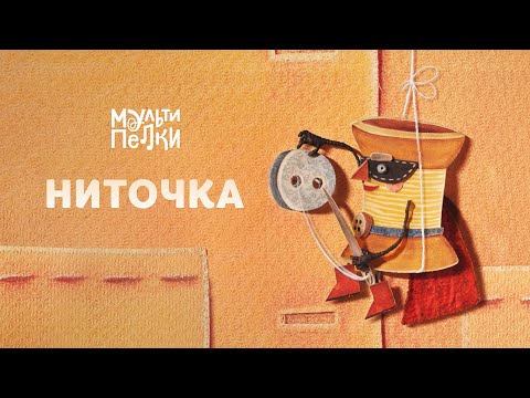 Мультипелки шоу. Сезон 2 - Ниточка