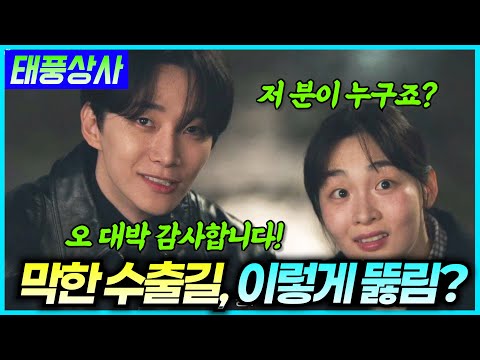 [태풍상사 7화 예고] 갑자기 나타난 새로운 은인?!