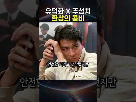 유덕화와 주성치의 환장의 콜라보 ㅋㅋ