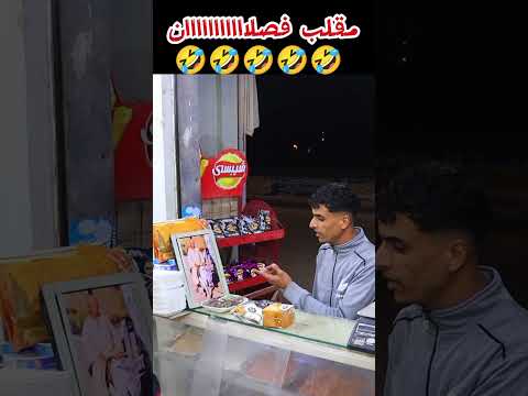 حمار لكن عمل الدور صح🤣🤣🤣 #كوميديات #ضحك #funny #اكسبلور #السعوديه#الخليج #shorts