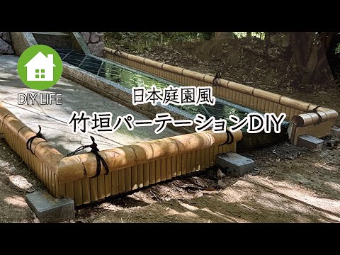 【廃墟から日本庭園 #4】 竹垣の設置