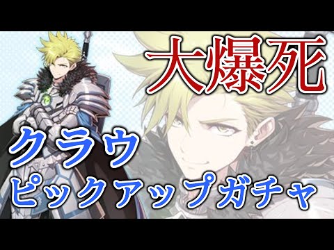 【エピックセブン】クラウピックアップガチャ 爆死注意【EPIC SEVEN】