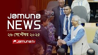 যমুনা নিউজ | Latest News Headline and Bulletin | Jamuna News |1 AM | 26 September 2025 | Jamuna TV