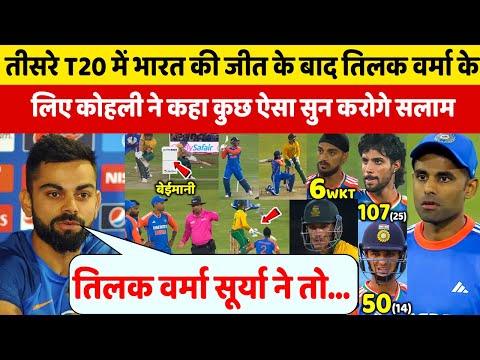 IND Vs SA: तीसरे T20 में भारत की जीत के बाद देखिए Surya और Tilak Verma पर क्या बोल गए विराट कोहली