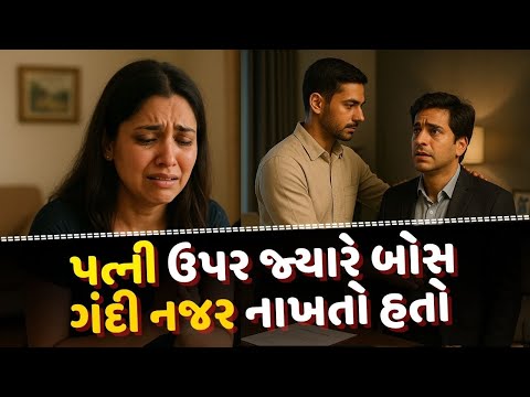 "એક પતિએ બોસ ને સમજાવ્યું સ્ત્રી સન્માન શું હોય.? | Boss and wife affair story #GujaratiStory,