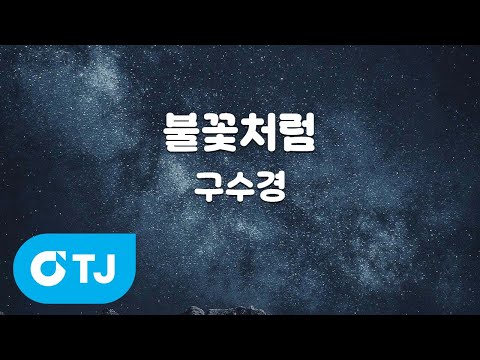 [TJ노래방] <strong>불꽃처럼</strong> - 구수경 / TJ Karaoke