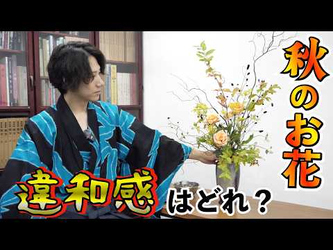【初心者】秋のお花を綺麗に飾る3つのポイント【生け花】