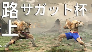🔴【STREET FIGHTER 6】路上サガット杯