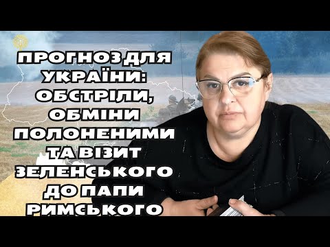 прогноз  для України:  обстріли, обміни полоненими та візит Зеленського до Папи Римського