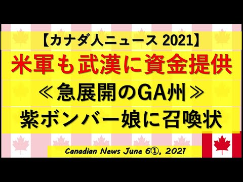 米軍の武漢資金提供発覚  急展開のGA州 紫ボンバーの娘に召喚状