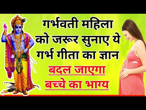 गर्भवती हैं तो अवश्य सुनें यह गर्भ गीता, बदल जाएगा बच्चे का भाग्य| geeta gyan for pregnant Ladies