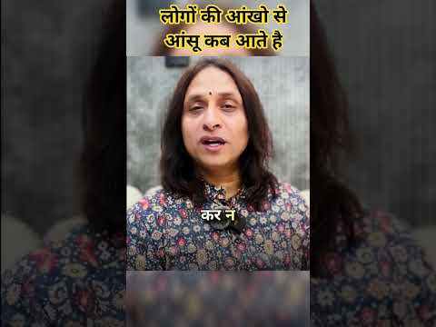 लोगों को आंसू कब आते है #anandkrishnathakurji #motiationalspeech #motivation #motivational