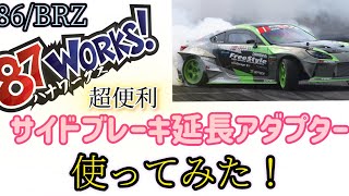 【86/BRZ】サイドブレーキが楽しくなるパーツが思いの外凄かった！！【87works!】