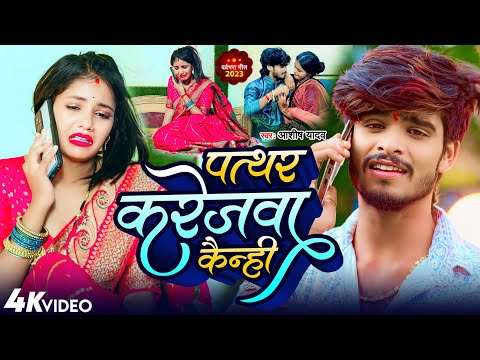 #Aashish Yadav का SAD_SONG _ पत्थर करेजवा कैन्ही गे_ Patthar Karejva Kenahi Ge