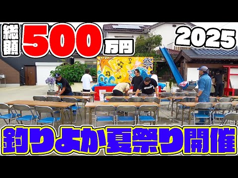 ついに総額500万円の夏祭りの準備がととのった！！