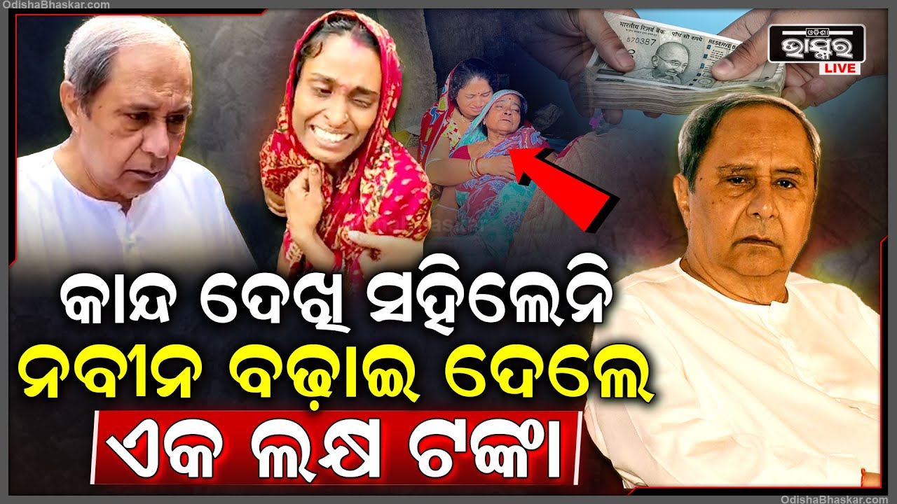 ମୃତ ଚାଷୀଙ୍କ ପରିବାରର କାନ୍ଦ ଦେଖି ସହିପାରିଲେନି ନବୀନ ,ଦେଇଦେଲେ ଏକ ଲକ୍ଷ ଟଙ୍କା Naveen helps Farmer