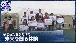 【万博で考える「未来を変える行動」】技術の進歩を体験 ”こどもミライ祭り”