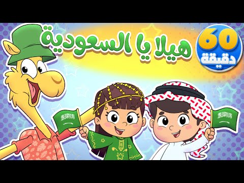 🎵 أغنية هيلا يا السعودية والجمل وساعة من أغاني الأطفال | قناة تيونز كيدز - Tunes kids