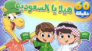 🎵 أغنية هيلا يا السعودية والجمل وساعة من أغاني الأطفال | قناة تيونز كيدز - Tunes kids
