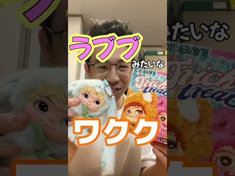 勝亦得意の不良品引き当て！！ズバリ引き当てる！ラブブみたいなワククってやつ開けたら不良品だった😂😂😂#wakuku #ラブブ #labubu #ワクク