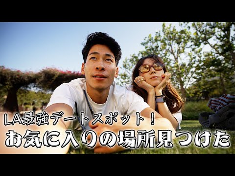 LA最強デートスポットを見つけた日。