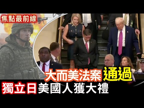 【焦點最前線】「大而美法案」經過徹夜激辯之後眾院過關！ 川普里程碑政策影響深遠｜2025-07-03