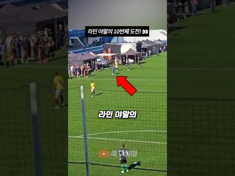 라민 야말의 10번째 도전!