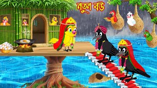 নতুন বউ | টুনি পাখির সিনেমা ৮৯৭ | Tuni Pakhir Cinema 897 | Bengali moral stories | Pakhir Golpo