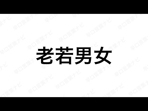 【早口言葉ナビ】老若男女 ｜Japanese Tongue Twisters｜Hayakuchi Kotoba｜