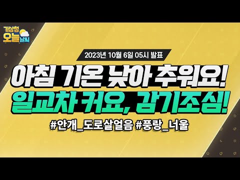 [오늘날씨] 아침 기온 낮아 춥고, 일교차도 커요! 감기조심! 10월 6일 5시 기준