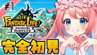 【 #ファンタジーライフi  】 マイペースな効率厨によるスローライフRPG✨【  #vtuber / ＃咲花まる 】