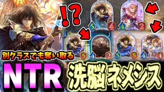 思わぬ反逆が戦況を変える!!相手の最強カードを奪い取る洗脳ネメシス【シャドバWB】
