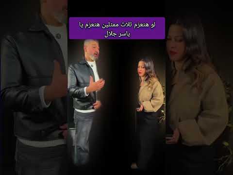 لو هتعزم ثلاث ممثلين هتعزم يا ياسر جلال #ياسر_جلال#لايك #ترند_المشاهير #ضحك #نارينبيوتي #دويتو #ترند