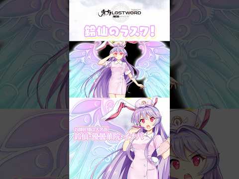 鈴仙のラスワ！【東方LostWord】