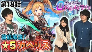 0から始めるドルオダライフ 第18回 「★5ガヘリス徹底紹介」 【ドールズオーダー　公式】