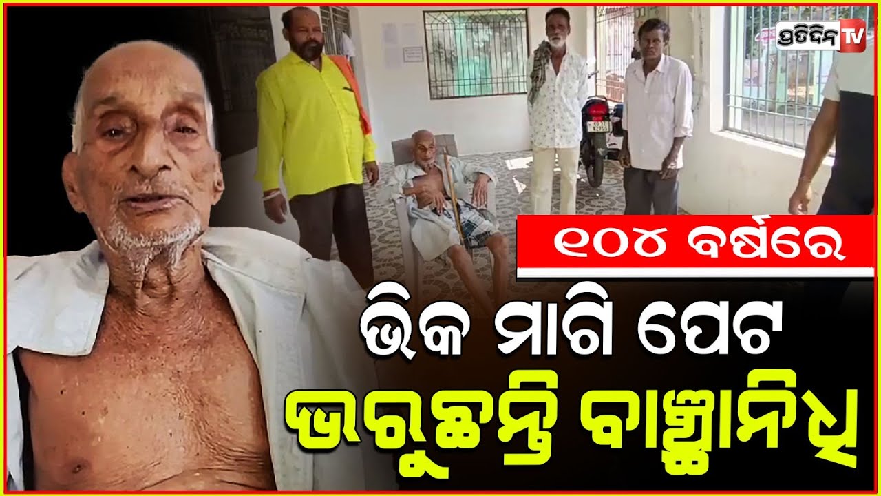 ବଞ୍ଚିବା ପାଇଁ ୧୦୪ ବର୍ଷରେ ଭିକ୍ଷା ମାଗୁଛନ୍ତି ବାଞ୍ଚାନିଧି ||Banchanidhi is begging at the age of 104