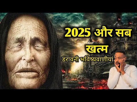 2025 शुरू और सब खत्म। बाबा वेंगा की भविष्यवाणी। vanga predictions about 2025 in hindi | year2025