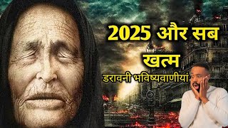 2025 शुरू और सब खत्म। बाबा वेंगा की भविष्यवाणी। vanga predictions about 2025 in hindi | year2025