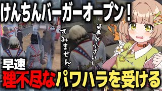 【ストグラ切り抜き】けんちんバーガーオープン！ 早速理不尽なパワハラを受ける不働めい【不働めい/花音めい】