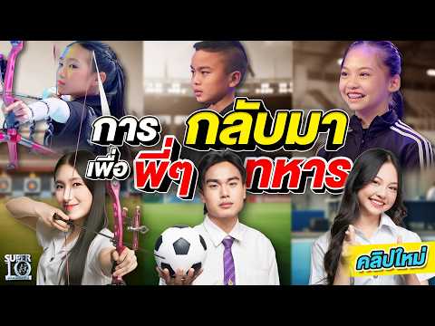 ตัวแทนคนไทยช่วยชาติ! #พอเพียง #สีน้ำ #ฮอร์ส รวมพลังช่วยพี่ ๆ ทหารผ่านศึก | SUPER10