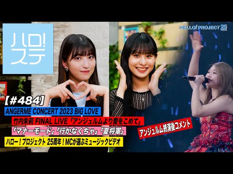 [Hello! Project Station #484] ANGERME CONCERT 2023 BIG LOVE Akari Takeuchi FINAL LIVE "Angerme Yori Ai wo Komete (With love from Angerme)" | 25th anniversary "Everly cute MV" | MC: Akane Haga & Sakura Ishiyama