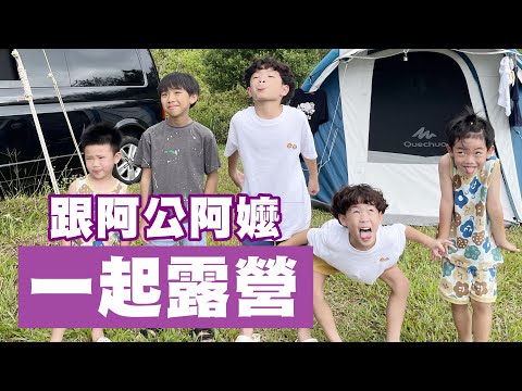 【蔡桃貴】阿公也來了！還有阿嬤全家一起去露營！(5Y3M22D)