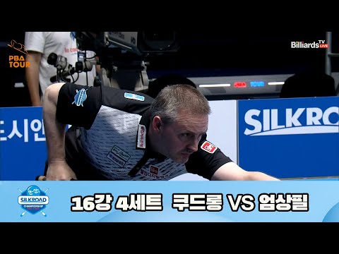 쿠드롱 vs 엄상필 16강 4세트[실크로드안산 PBA 챔피언십 23-24]