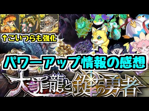 【パズドラ】〇〇の強化内容に驚き。大罪龍と鍵の勇者＆一部フェス限パワーアップ情報！