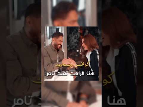هنا الزاهد تقلد تامر حسني وهو مخرج خلف كواليس فيلم ريستارت  وصدمة تامر ب التقليد 😂 #ريستارت